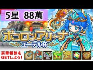 【ポコダン】 波可龍迷宮 포코롱던전 — ポコロンアリーナ (エーテル杯) — 5星 (88萬)
