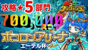 【ポコダン】★5部門”攻略”エーテル杯★5部門/ポコロンアリーナ【ポコロンダンジョンズ】