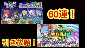 【ポコダン】リゼロコラボガチャ60連＆無料引き放題ガチャ✖︎2【リゼロ】