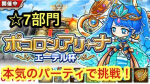 【ポコダン】エーテル杯 ☆7部門 本気で挑んでハイスコア更新を目指す！【ポコロンアリーナ】
