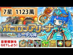 【ポコダン】 波可龍迷宮 포코롱던전 — ポコロンアリーナ (エーテル杯) — 7星 (1123萬)