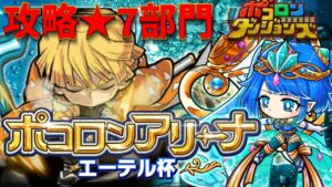 【ポコダン】★7部門”攻略”エーテル杯★7部門/ポコロンアリーナ【ポコロンダンジョンズ】