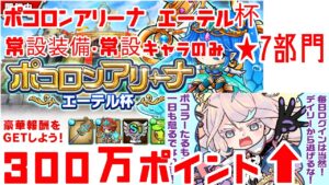 【ポコダン】ポコロンアリーナ エーテル杯 ★7部門 常設装備＆常設キャラのみ スコア300万以上可 ★7スコア報酬をコンプリートしよう！