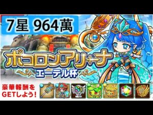 【ポコダン】 波可龍迷宮 포코롱던전 — ポコロンアリーナ (エーテル杯) — 7星 (964萬)