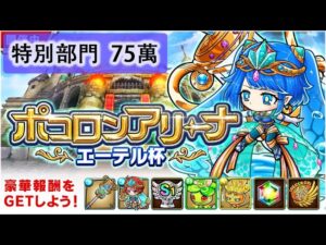【ポコダン】 波可龍迷宮 포코롱던전 — ポコロンアリーナ (エーテル杯) — 特別部門 (75萬)
