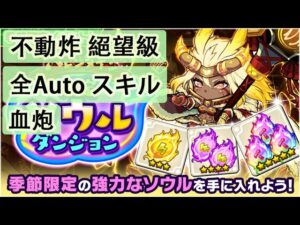 【ポコダン】 波可龍迷宮 포코롱던전 — 季節限定 情人節活動 ソウルダンジョン (不動炸) (絕望級) (全Auto スキル)