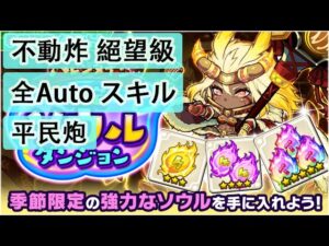 【ポコダン】 波可龍迷宮 포코롱던전 — 季節限定 情人節活動 ソウルダンジョン (不動炸) (絕望級) (全Auto スキル)