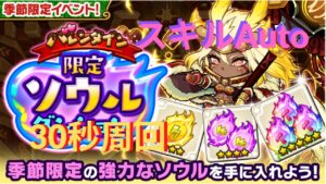 【ポコダン】季節限定ソウルダンジョン Auto Ver.