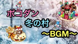 【ポコダン】冬の村BGM【視聴者リクエスト】【15分耐久】