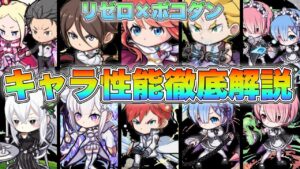 【リゼロ×ポコダン】キャラ性能徹底解説！！！！！！【ケルベディアによるゲーム実況Part147】【ポコダン実況Part28】