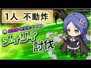 【ポコダン】 波可龍迷宮 포코롱던전 — 【リゼロ】Re:ゼロから始める異世界生活 Re0  — 1人 不動炸