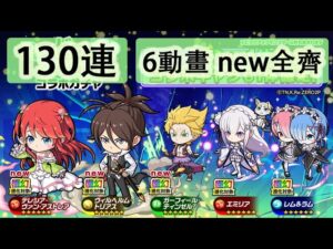 【ポコダン】 波可龍迷宮 포코롱던전 — 【リゼロ】Re:ゼロから始める異世界生活コラボガチャ Re0 — 130連