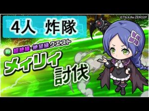 【ポコダン】 波可龍迷宮 포코롱던전 — 【リゼロ】Re:ゼロから始める異世界生活 Re0  — 4人