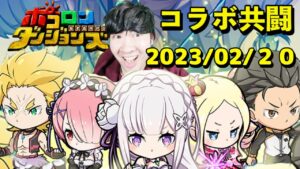 【ポコダン】Re:ゼロから始める異世界生活コラボ!!メィリィ共闘&罰ゲーム付き100連ガチャ!!2023/02/20【「りぜろコラボ」開催中】