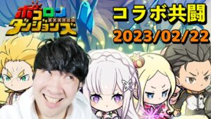 【ポコダン】Re:ゼロから始める異世界生活コラボ！！メィリィ共闘！！2023/02/22【「りぜろコラボ」開催中】