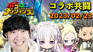 【ポコダン】Re:ゼロから始める異世界生活コラボ!!ペテルギウス共闘!!2023/02/23【「リゼロコラボ」開催中】
