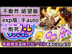【ポコダン】 波可龍迷宮 포코롱던전 — 季節限定 情人節活動 ソウルダンジョン (不動炸) (絕望級) (exp 版) (半auto) (一炮死)