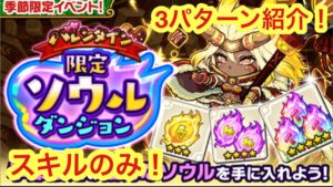 【ポコダン】バレンタイン限定ソウルダンジョン オート攻略、高速攻略、限定ガチャキャラ無し攻略