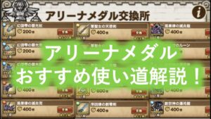 [ポコダン]交換する前に見て！アリーナメダルのおすすめ使い道解説