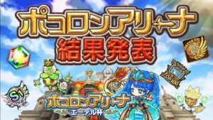 【ポコダン】ポコロンアリーナエーテル杯 成績発表