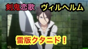 【ポコダン】ヴィルヘルムスキル公開！軽く解説【リゼロ】