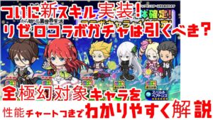 【ポコダン】リゼロコラボ ガチャは引くべき? チャートつきでわかりやすく解説!