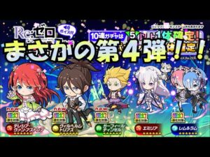 【ポコダン】すべてを加味して一言でまとめるとこのガチャは引け!【リゼロ】
