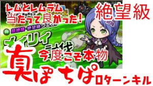 【ポコダン】メィリィ絶望級 真ぽちパ 合言葉はレムレムラム 今度こそホントのブッパ編成🌟