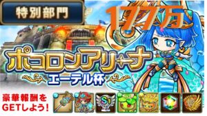 【ポコダン】ポコロンアリーナ~エーテル杯-特別部門