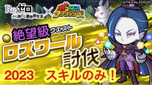 【ポコダン】ロズワール討伐クエスト-絶望級-スキルのみで攻略!【リゼロ】
