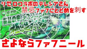 【ポコダン】さよなら禁忌ファフニール テレシアさん降臨でキミにスキルを避ける術はなし