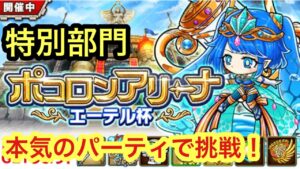 【ポコダン】エーテル杯 特別部門 本気のパーティで挑戦してみました！【ポコロンアリーナ】