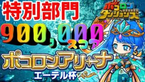 【ポコダン】特別部門”攻略”エーテル杯特別部門/ポコロンアリーナ【ポコロンダンジョンズ】