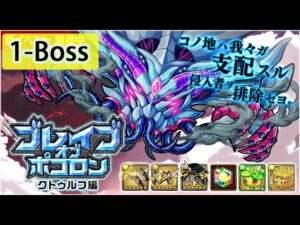 【ポコダン】 波可龍迷宮 포코롱던전 — ブレイブオブポコロン — クトゥルフ編 — 1-boss (アフームザーの洞門)