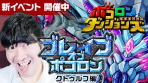 【ポコダン】ブレイブオブポコロン　14時00まで登る！！　2023/03/21昼【クトゥルフ編　開催中】