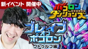 【ポコダン】ブレイブオブポコロン　14時00まで登る！！　2023/03/22昼【クトゥルフ編　開催中】