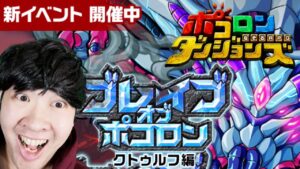 【ポコダン】ブレイブオブポコロン 15時00まで登る!! 2023/03/24昼【クトゥルフ編 開催中】