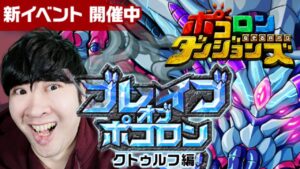 【ポコダン】ブレイブオブポコロン　16時00まで登る！！　2023/03/25昼【クトゥルフ編　開催中】
