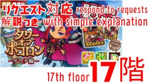 【ポコダン】リクエスト対応 ゲヘナ17階  Gehenna 17th floor 【Pocolon Dungeons】