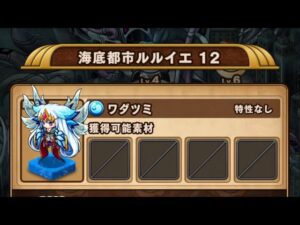 【ポコダン】エリア2-12 VSワダツミ【ブレポコ】【クトゥルフ編】