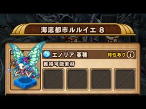 【ポコダン】エリア2-8 VSエノリア&エノリア亜種【ブレポコ】【クトゥルフ編】