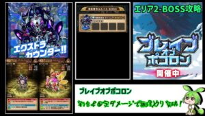 【ポコダン】ブレポコ エリア2-BOSS　クトゥルフ攻略【ポコロンダンジョンズ】