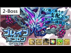 [ポコダン] 波可龍迷宮 ブレイブオブポコロン クトゥルフ編 – 2-Boss