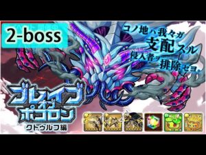 【ポコダン】 波可龍迷宮 포코롱던전 — ブレイブオブポコロン — クトゥルフ編 — 2-boss (海底都市ルルイエ)