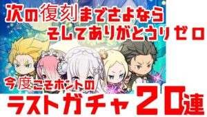 【ポコダン】リゼロコラボ さよならガチャ20連 「今が一番美味しいタイミングだと思ったのよ」
