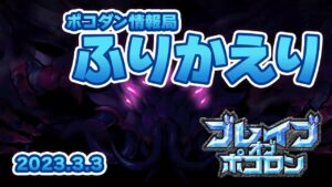 #ポコダン ポコダン情報局ふりかえり（2023年3月3日 ブレポコ クトゥルフ編）