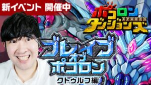 【ポコダン】ブレイブオブポコロン　22時まで登る！！　2023/03/18夜【クトゥルフ編　開催中】