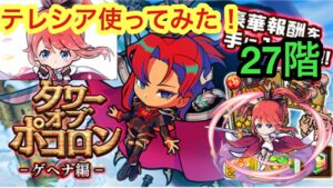 【ポコダン】ゲヘナ編27階 テレシア引けたので使ってみた!【タワーオブポコロン】【リゼロ】