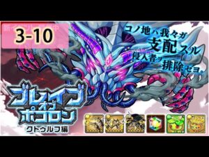 【ポコダン】 波可龍迷宮 포코롱던전 — ブレイブオブポコロン — クトゥルフ編 — 3-10 (眠りの塔)