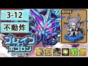 【ポコダン】 波可龍迷宮 포코롱던전 — ブレイブオブポコロン — クトゥルフ編 — 3-12 (眠りの塔) (不動炸)